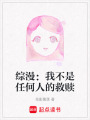 綜漫：我不是任何人的救贖