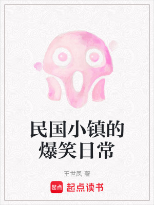 民國小鎮的爆笑日常