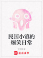 民國小鎮的爆笑日常