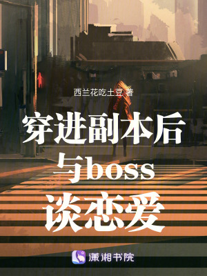 穿進副本后與boss談戀愛