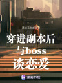 穿進副本后與boss談戀愛
