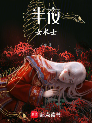 半夜女術(shù)士