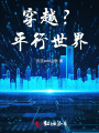 穿越？平行世界！