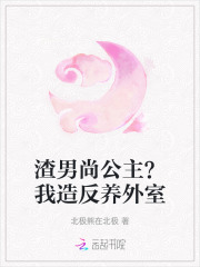 渣男尚公主？我造反養外室