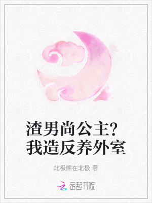 渣男尚公主？我造反養外室