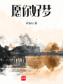 愿你好夢