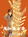 深知遙上月
