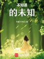 不知道的未知