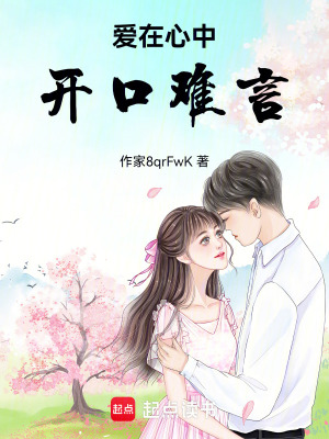 愛(ài)在心中開(kāi)口難言