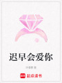 遲早會(huì)愛(ài)你