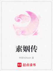 素姻傳