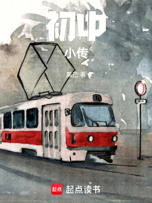 初中小傳