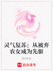 靈氣復蘇：從被棄農女成為先驅