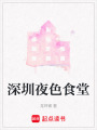 深圳夜色食堂