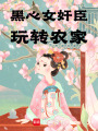 黑心女奸臣玩轉農家
