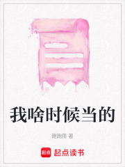 我啥時候當的