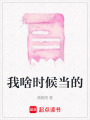 我啥時候當的