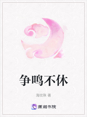 爭鳴不休