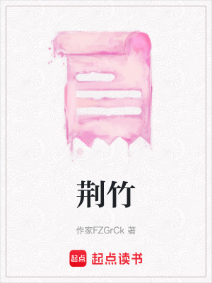 荊竹