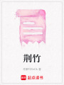 荊竹