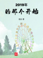 2019年的那個開始