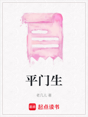 平門生