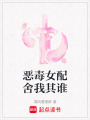 惡毒女配舍我其誰