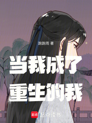 當我成了重生的我