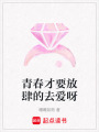 青春才要放肆的去愛呀