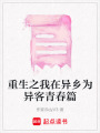 重生之我在異鄉為異客青春篇