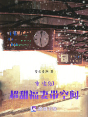 重生80，超甜福妻帶空間