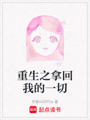 重生之拿回我的一切