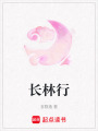 長林行
