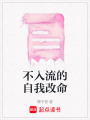 不入流的自我改命