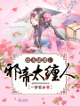 庶女逆襲：邪帝太纏人