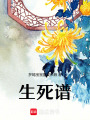 生死譜