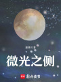 微光之側