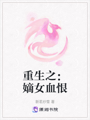 重生之：嫡女血恨