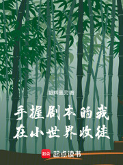 手握劇本的我：在小世界收徒