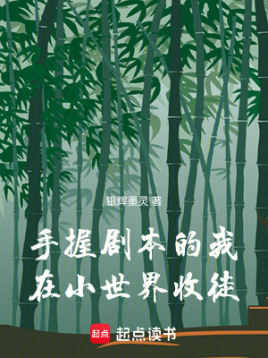 手握劇本的我：在小世界收徒