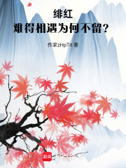 緋紅：難得相遇為何不留？