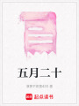 五月二十