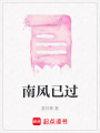 南風已過