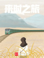 來時之旅