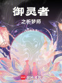御靈者之祈夢師