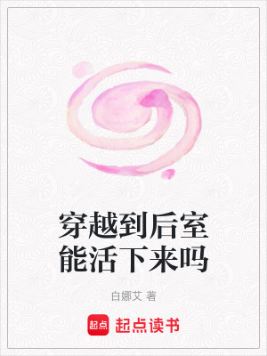 穿越到后室能活下來嗎