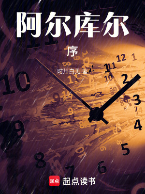 阿爾庫爾：序