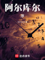 阿爾庫爾：序