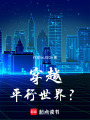 穿越！平行世界？！