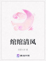 綰綰清風